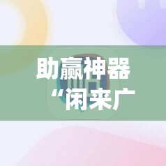 助赢神器“闲来广东麻将有挂吗”开挂(透视)最新辅助详细