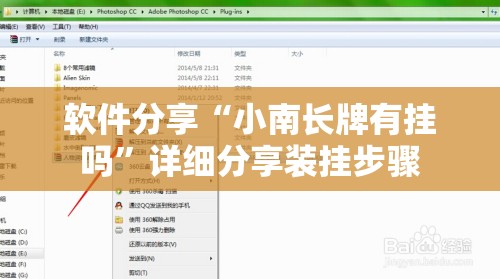 软件分享“小南长牌有挂吗”详细分享装挂步骤