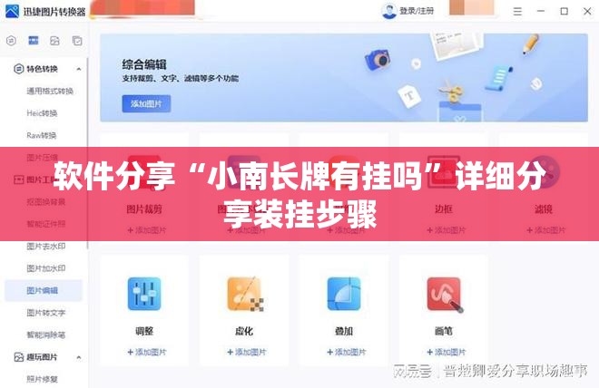软件分享“小南长牌有挂吗	”详细分享装挂步骤