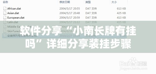 软件分享“小南长牌有挂吗”详细分享装挂步骤