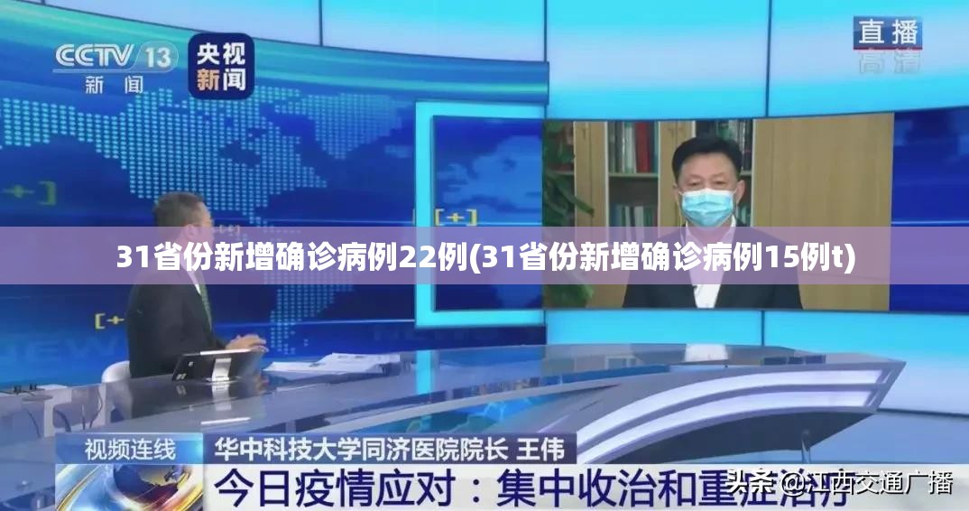 31省份新增确诊病例22例(31省份新增确诊病例15例t) 31省份新增确诊病例22例(31省份新增确诊病例15例t)