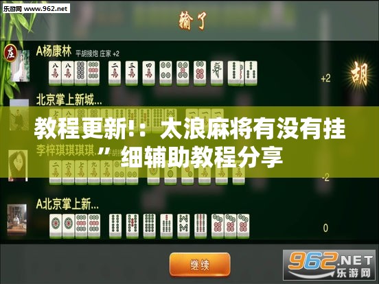教程更新!：太浪麻将有没有挂”细辅助教程分享