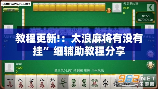 教程更新!：太浪麻将有没有挂”细辅助教程分享