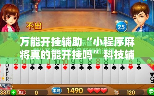 万能开挂辅助“小程序麻将真的能开挂吗	”科技辅助神器手机版