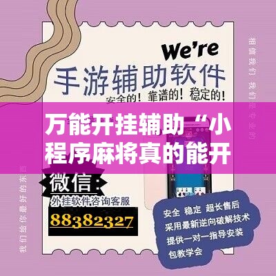 万能开挂辅助“小程序麻将真的能开挂吗”科技辅助神器手机版