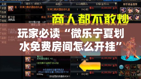 玩家必读“微乐宁夏划水免费房间怎么开挂”其实确实有挂