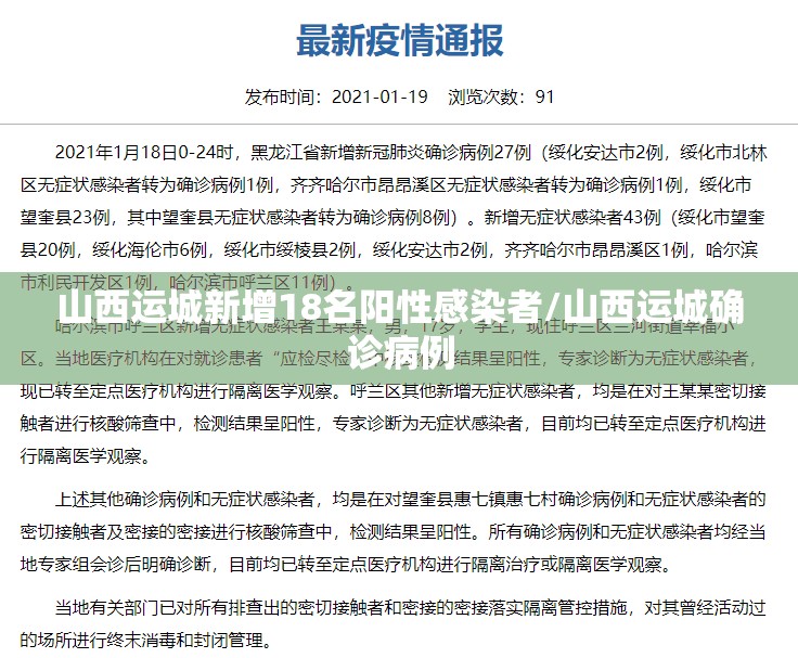 山西运城新增18名阳性感染者/山西运城确诊病例