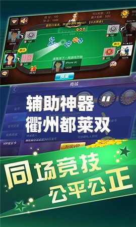 辅助神器“衢州都莱双扣怎么赢分”原来可以开挂