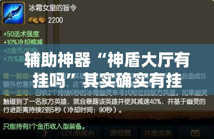 辅助神器“神盾大厅有挂吗	”其实确实有挂