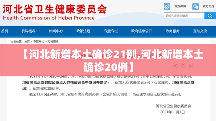 【河北新增本土确诊21例,河北新增本土确诊20例】 【河北新增本土确诊21例,河北新增本土确诊20例】