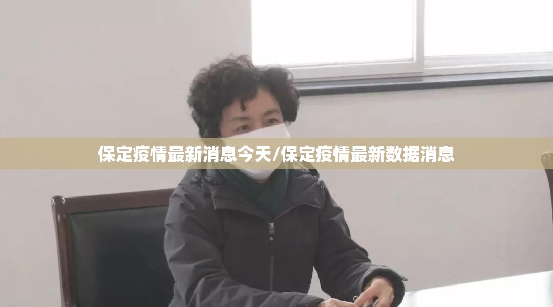 保定疫情最新消息今天/保定疫情最新数据消息