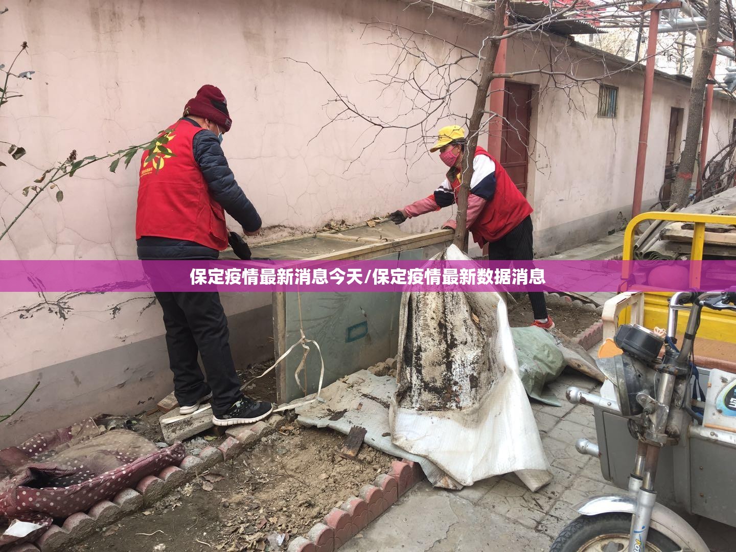 保定疫情最新消息今天/保定疫情最新数据消息 保定疫情最新消息今天/保定疫情最新数据消息