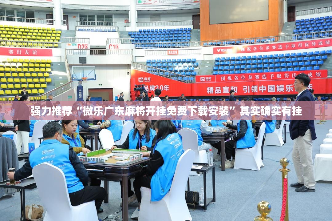 强力推荐“微乐广东麻将开挂免费下载安装”其实确实有挂