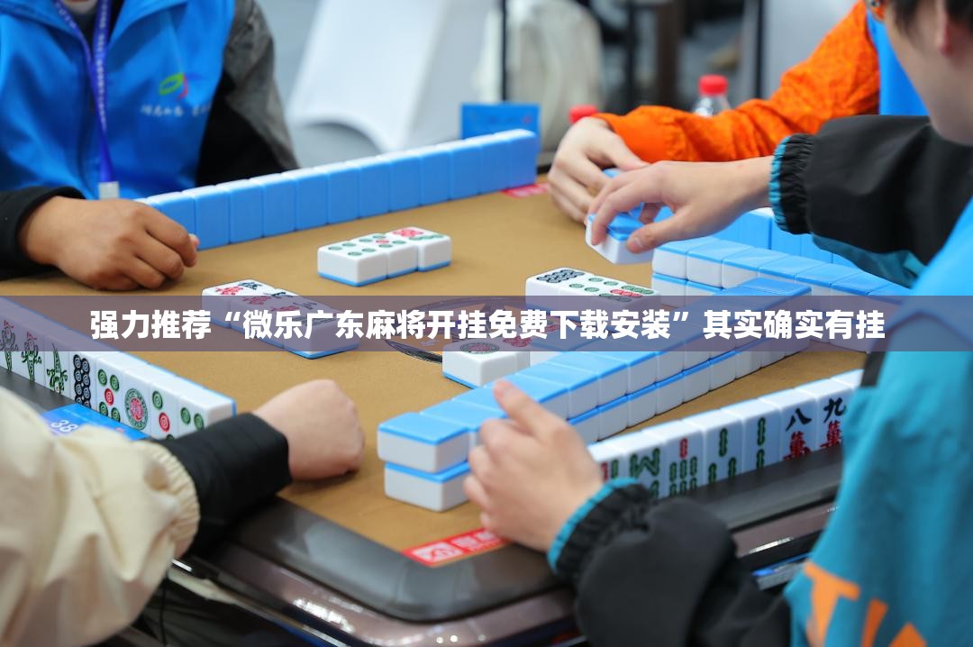 强力推荐“微乐广东麻将开挂免费下载安装”其实确实有挂