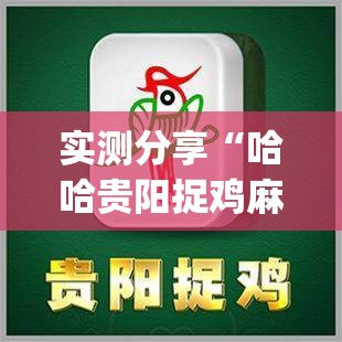实测分享“哈哈贵阳捉鸡麻将特点开挂”(透视挂)辅助下载教程
