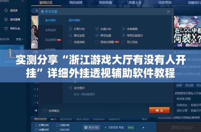 实测分享“浙江游戏大厅有没有人开挂”详细外挂透视辅助软件教程