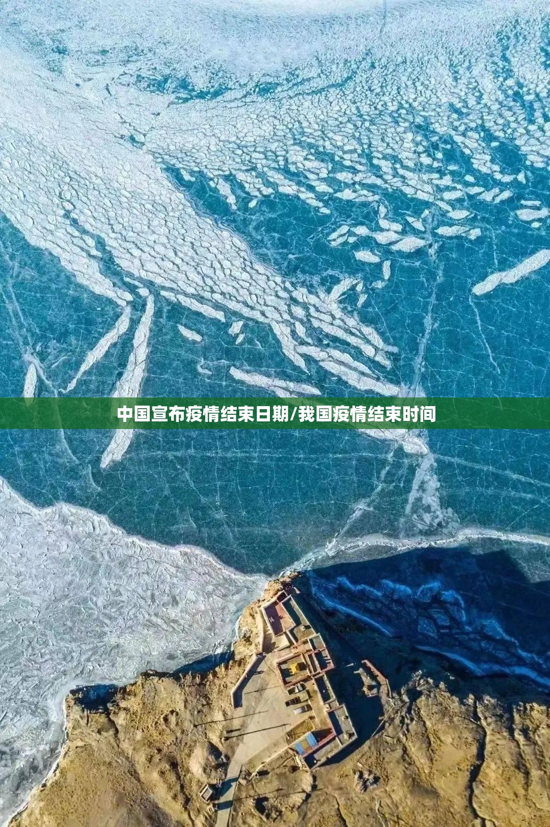 中国宣布疫情结束日期/我国疫情结束时间 中国宣布疫情结束日期/我国疫情结束时间
