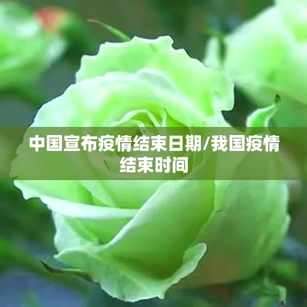 中国宣布疫情结束日期/我国疫情结束时间 中国宣布疫情结束日期/我国疫情结束时间