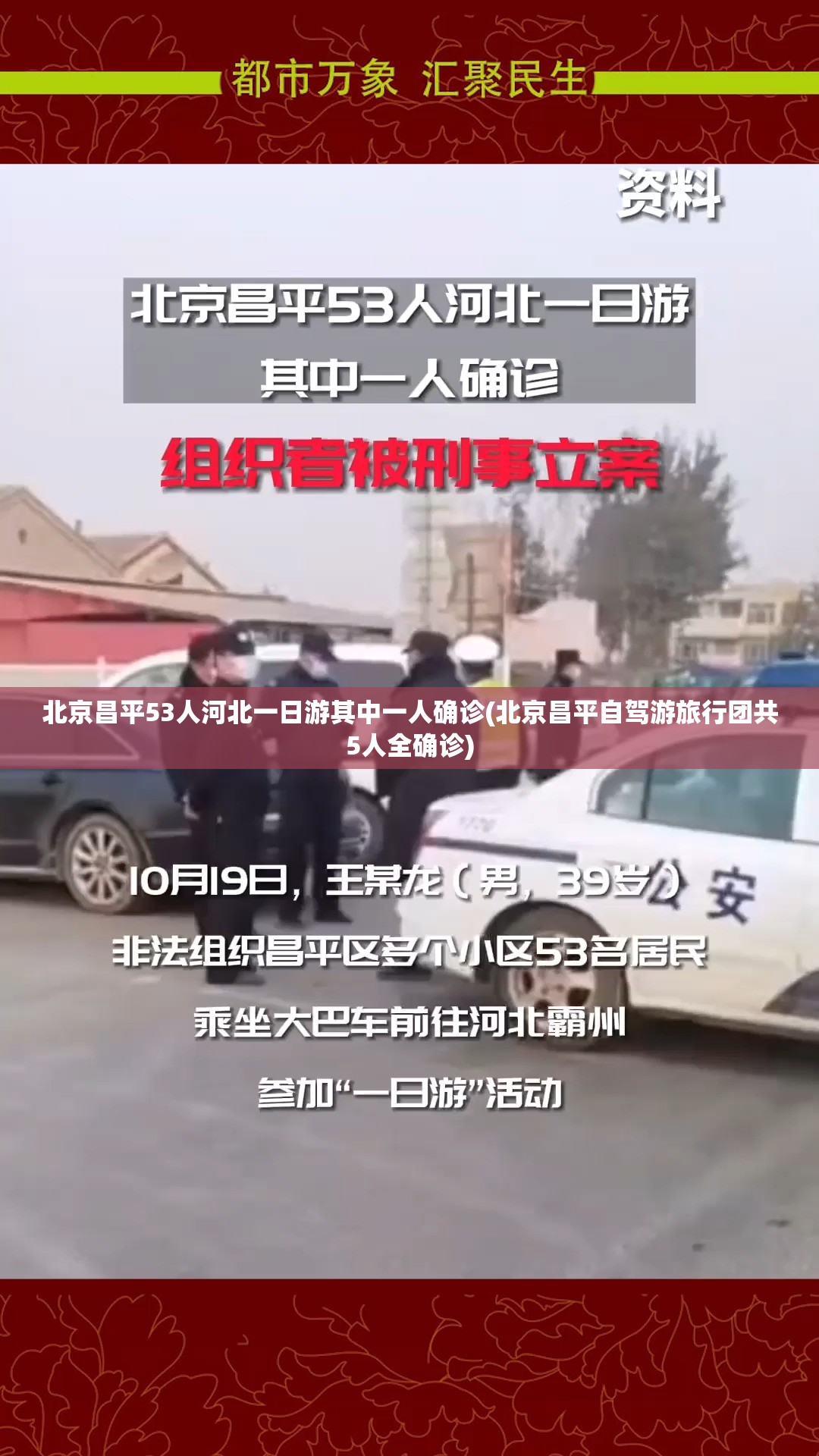 北京昌平53人河北一日游其中一人确诊(北京昌平自驾游旅行团共5人全确诊) 北京昌平53人河北一日游其中一人确诊(北京昌平自驾游旅行团共5人全确诊)