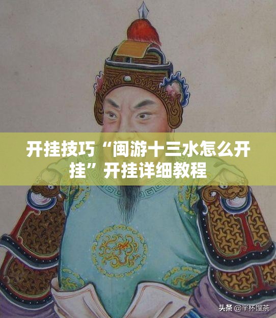 开挂技巧“闽游十三水怎么开挂”开挂详细教程