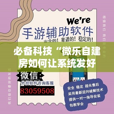 必备科技“微乐自建房如何让系统发好牌	”其实确实有挂
