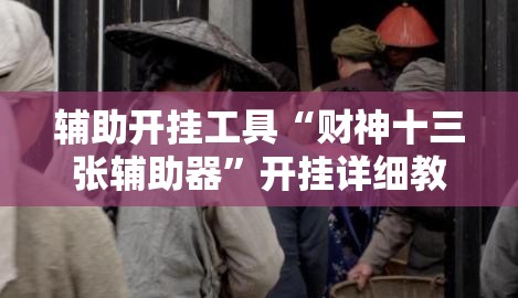 辅助开挂工具“财神十三张辅助器”开挂详细教程