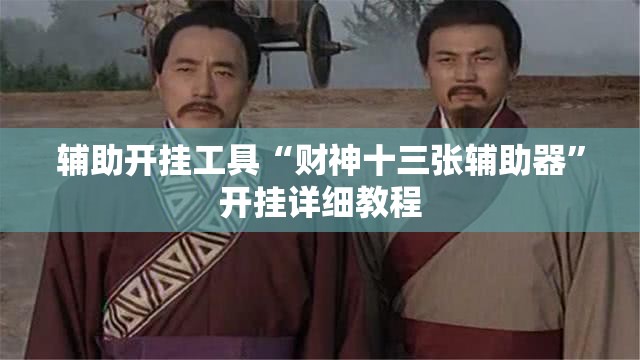 辅助开挂工具“财神十三张辅助器	”开挂详细教程
