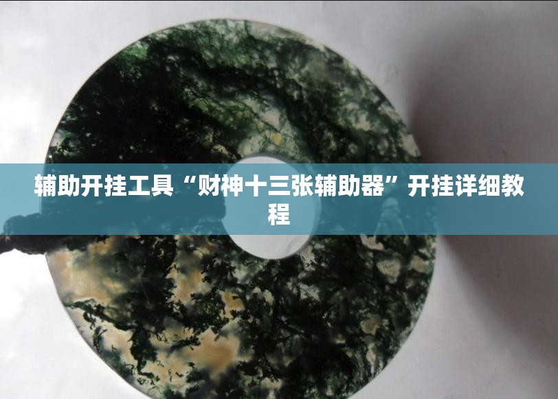 辅助开挂工具“财神十三张辅助器”开挂详细教程