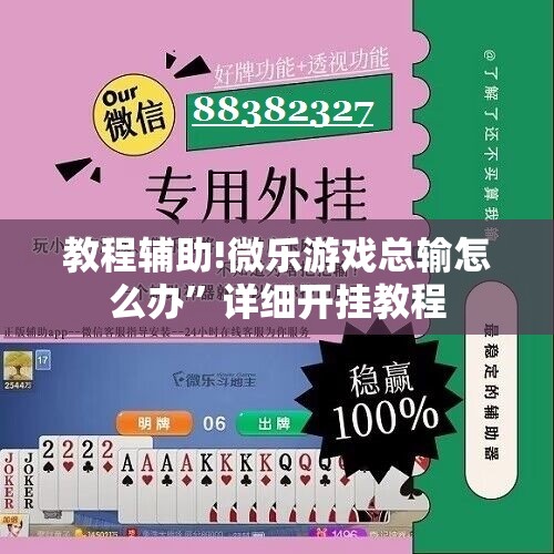 教程辅助!微乐游戏总输怎么办”详细开挂教程