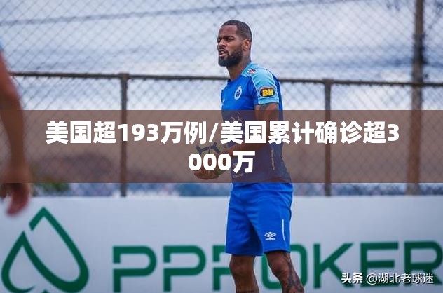 美国超193万例/美国累计确诊超3000万 美国超193万例/美国累计确诊超3000万