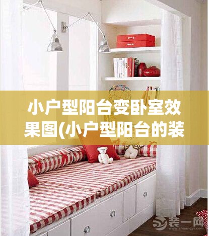 小户型阳台变卧室效果图(小户型阳台的装修设计) 小户型阳台变卧室效果图(小户型阳台的装修设计)