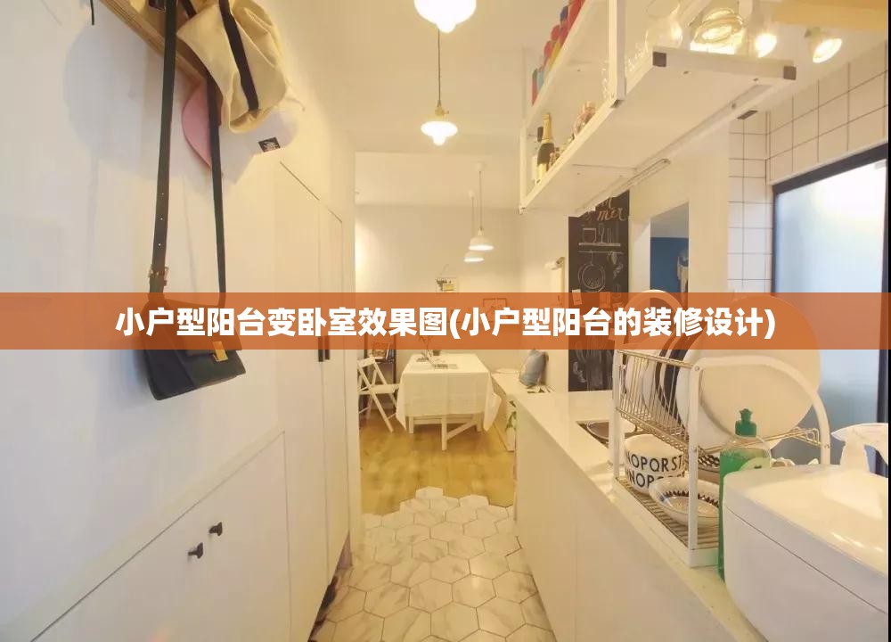 小户型阳台变卧室效果图(小户型阳台的装修设计) 小户型阳台变卧室效果图(小户型阳台的装修设计)
