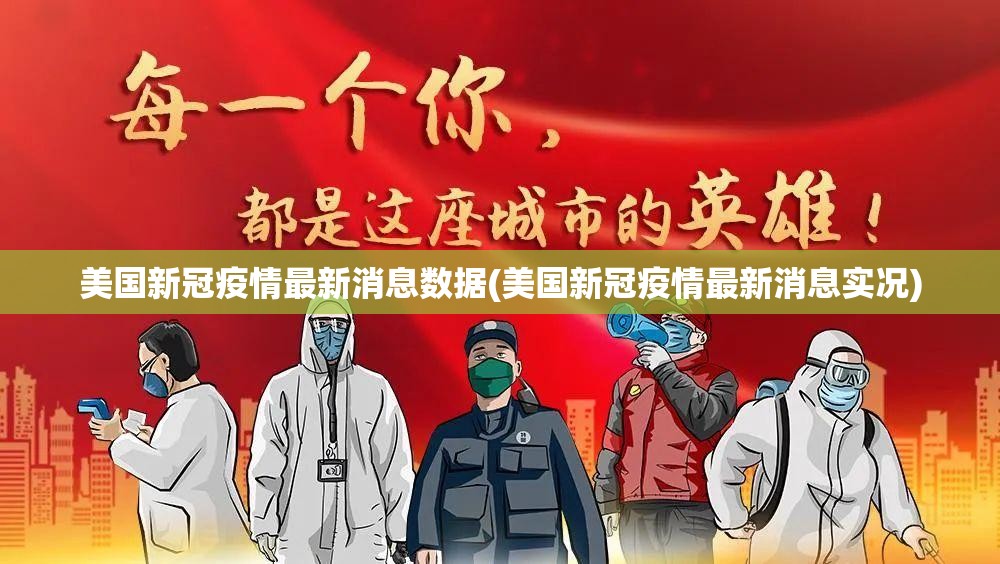 美国新冠疫情最新消息数据(美国新冠疫情最新消息实况) 美国新冠疫情最新消息数据(美国新冠疫情最新消息实况)