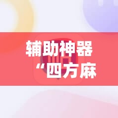 辅助神器“四方麻将有没有挂”(透视挂)辅助下载教程