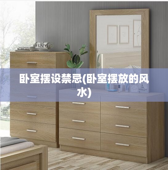 卧室摆设禁忌(卧室摆放的风水)