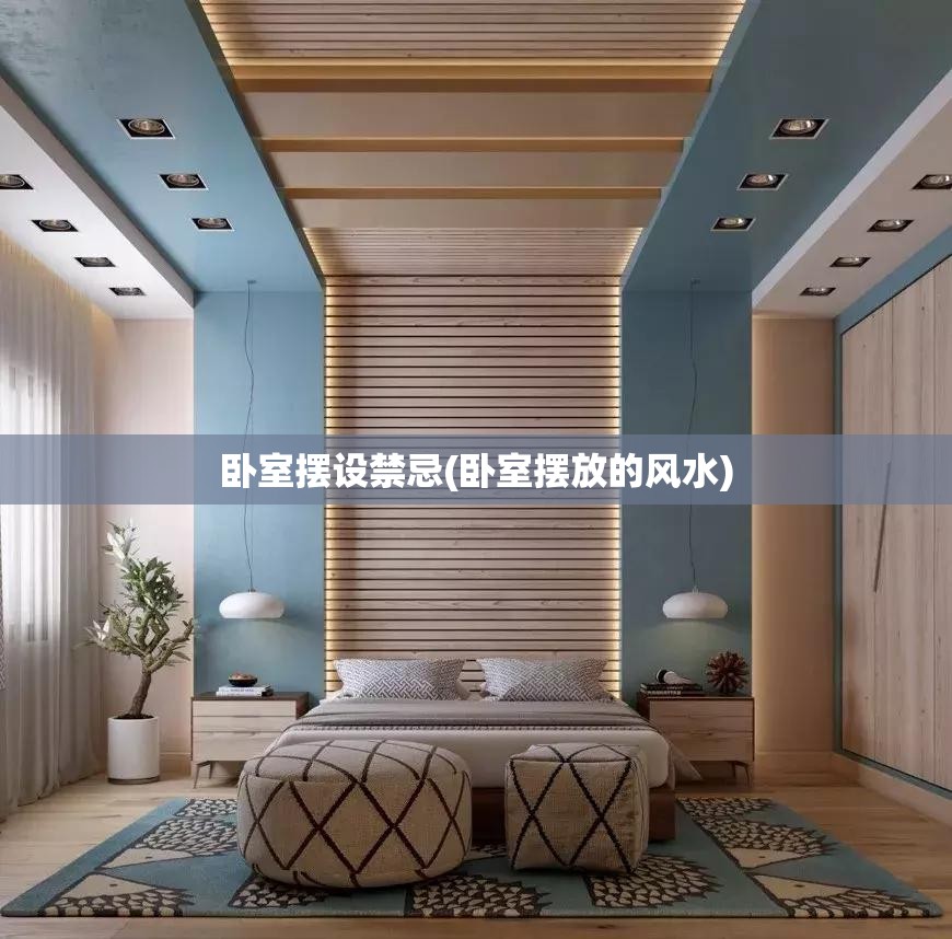 卧室摆设禁忌(卧室摆放的风水)