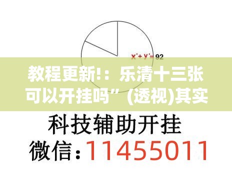 教程更新!：乐清十三张可以开挂吗”(透视)其实确实有挂