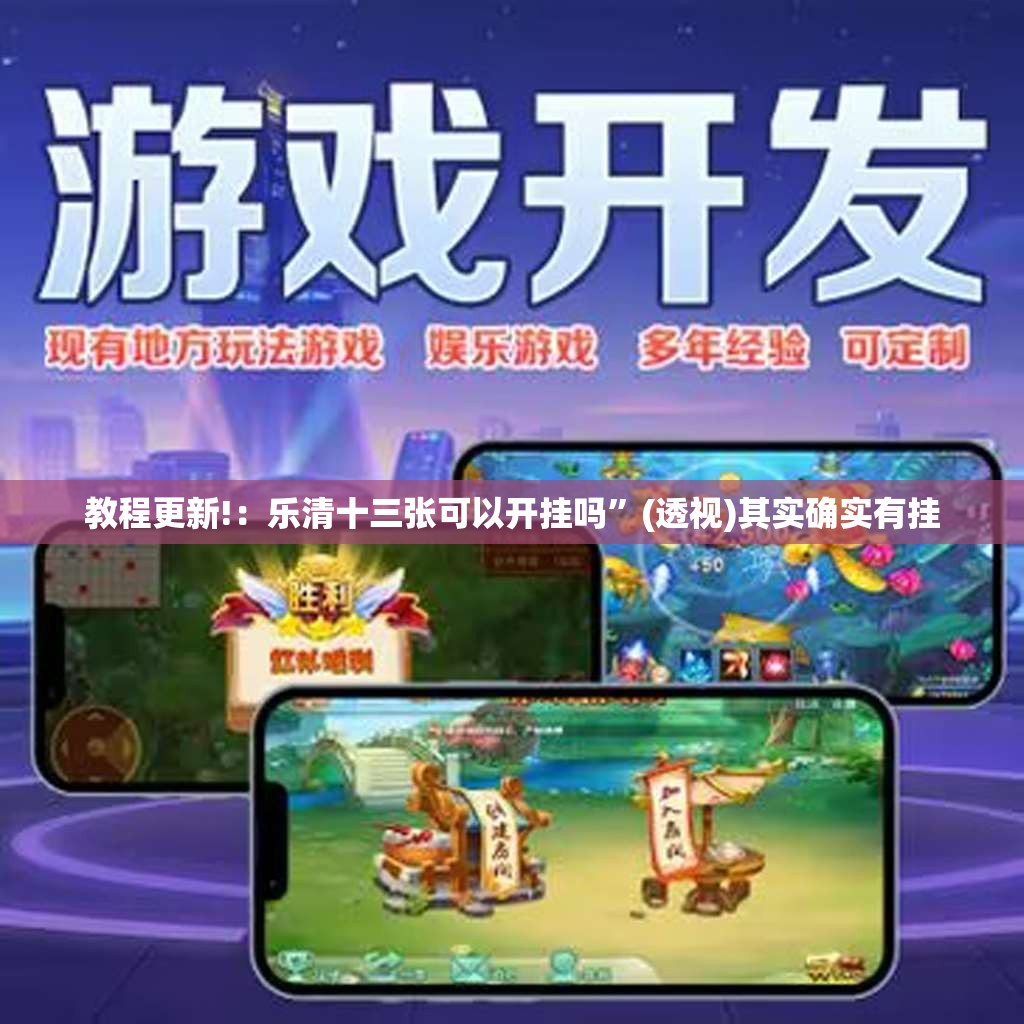 教程更新!：乐清十三张可以开挂吗	”(透视)其实确实有挂