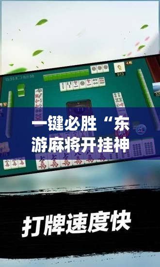 一键必胜“东游麻将开挂神器”(辅助神器)开挂详细教程