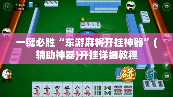一键必胜“东游麻将开挂神器”(辅助神器)开挂详细教程