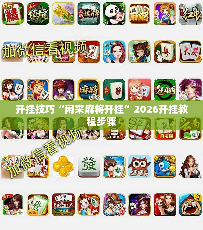 开挂技巧“闲来麻将开挂”2026开挂教程步骤