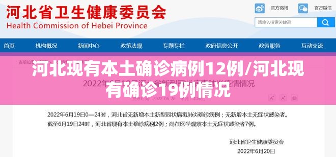 河北现有本土确诊病例12例/河北现有确诊19例情况 河北现有本土确诊病例12例/河北现有确诊19例情况