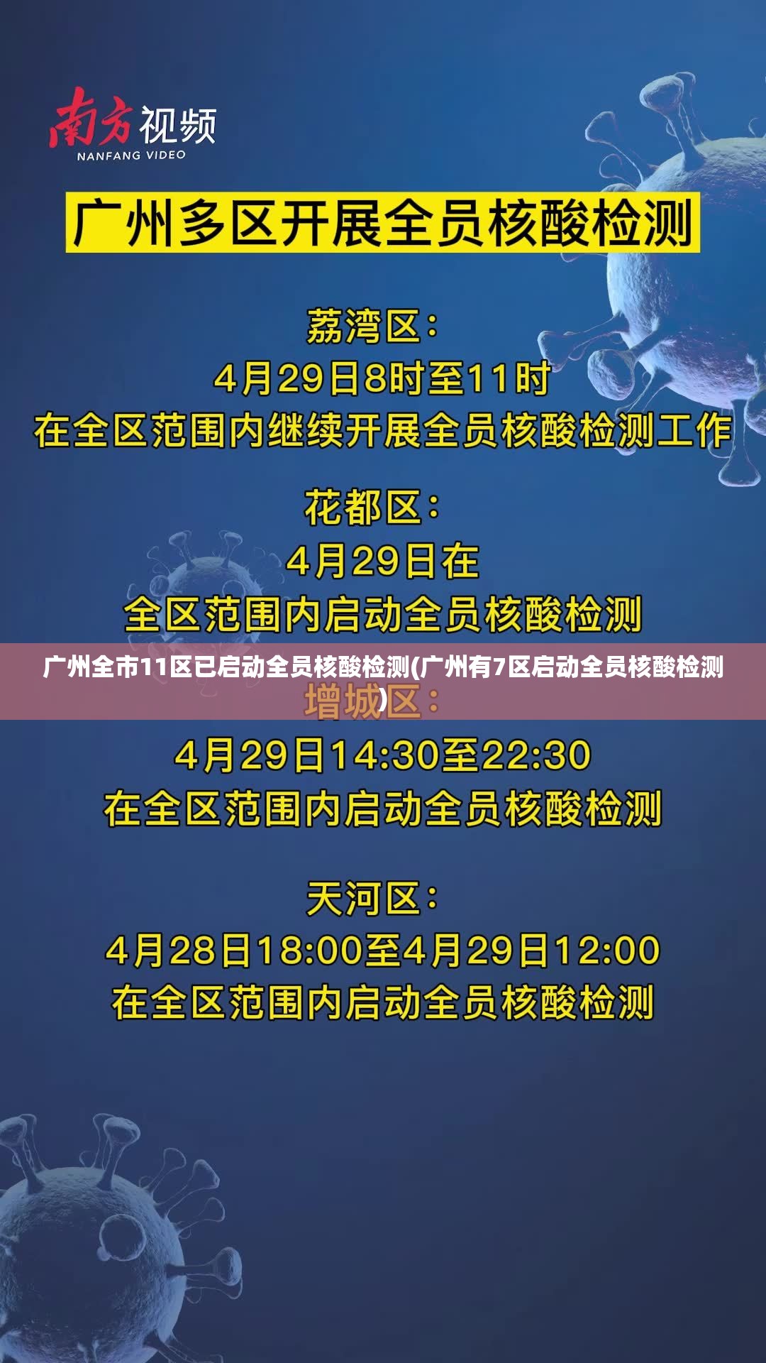 广州全市11区已启动全员核酸检测(广州有7区启动全员核酸检测) 广州全市11区已启动全员核酸检测(广州有7区启动全员核酸检测)