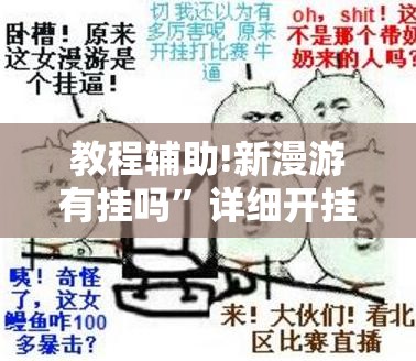 教程辅助!新漫游有挂吗”详细开挂教程