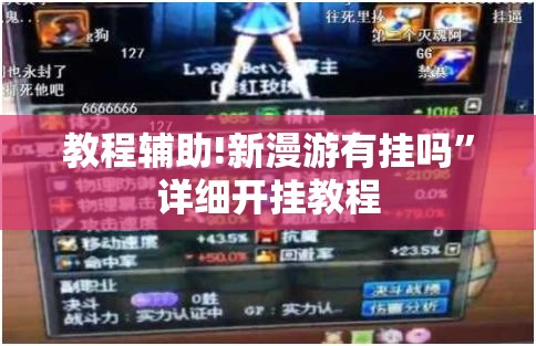 教程辅助!新漫游有挂吗	”详细开挂教程