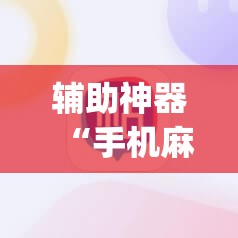 辅助神器“手机麻将万能挂下载安装”开挂(透视)辅助神器