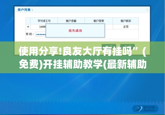 使用分享!良友大厅有挂吗”(免费)开挂辅助教学(最新辅助开挂教程)