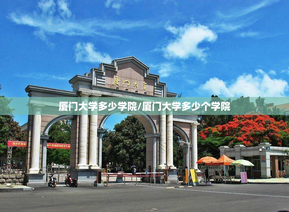 厦门大学多少学院/厦门大学多少个学院 厦门大学多少学院/厦门大学多少个学院