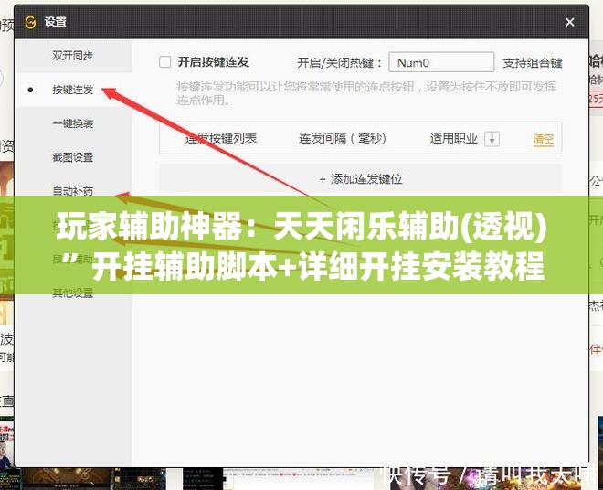 玩家辅助神器：天天闲乐辅助(透视)”开挂辅助脚本+详细开挂安装教程