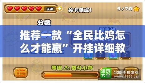 推荐一款“全民比鸡怎么才能赢”开挂详细教程